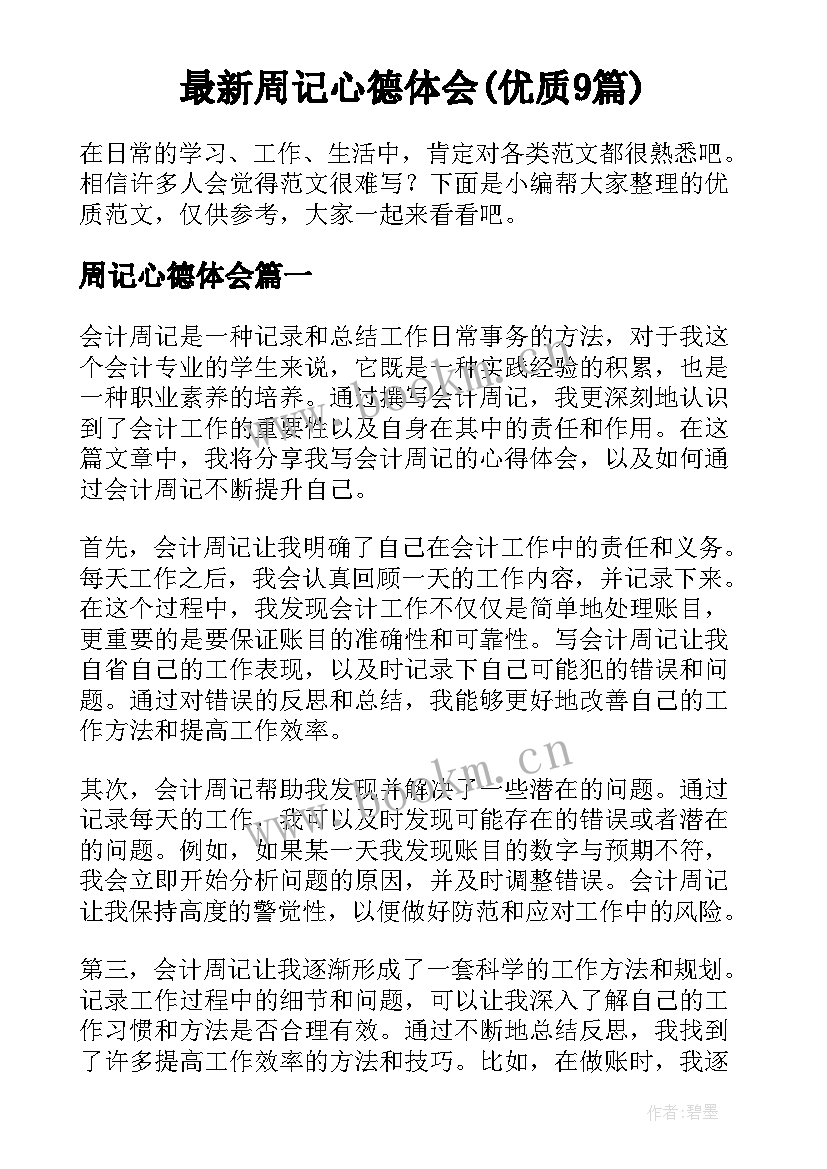 最新周记心德体会(优质9篇)