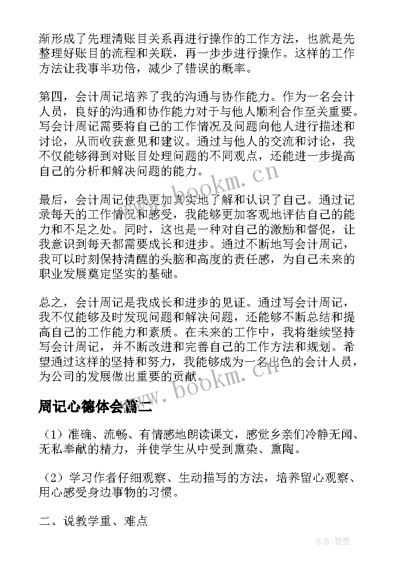 最新周记心德体会(优质9篇)