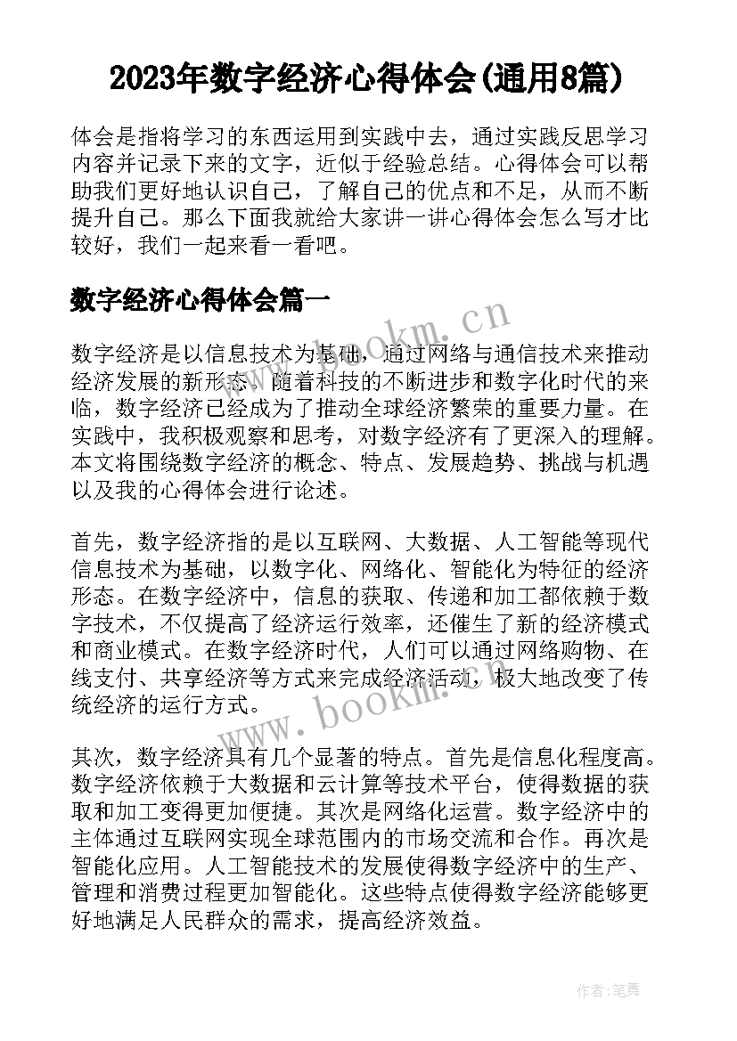 2023年数字经济心得体会(通用8篇)