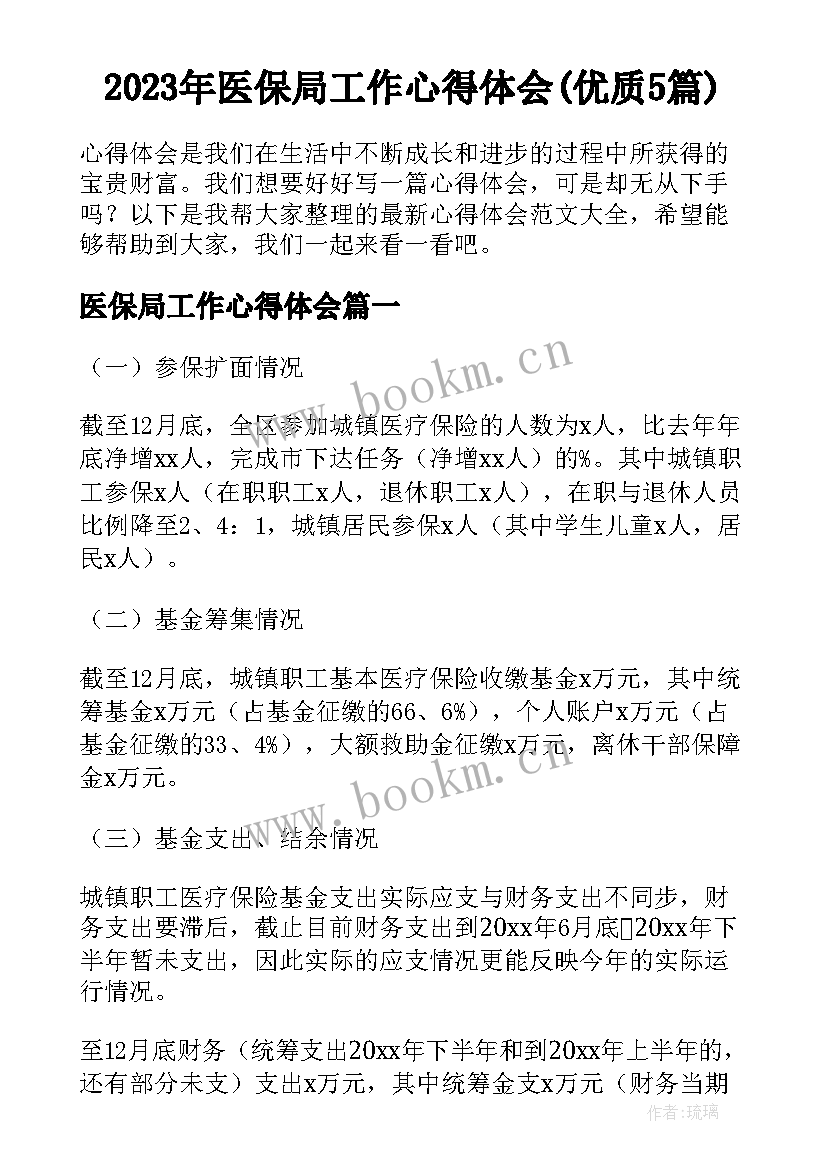 2023年医保局工作心得体会(优质5篇)