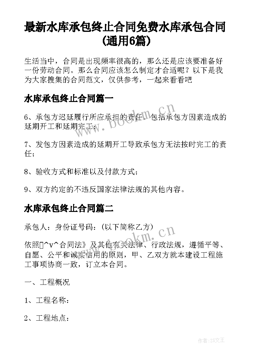 最新水库承包终止合同 免费水库承包合同(通用6篇)