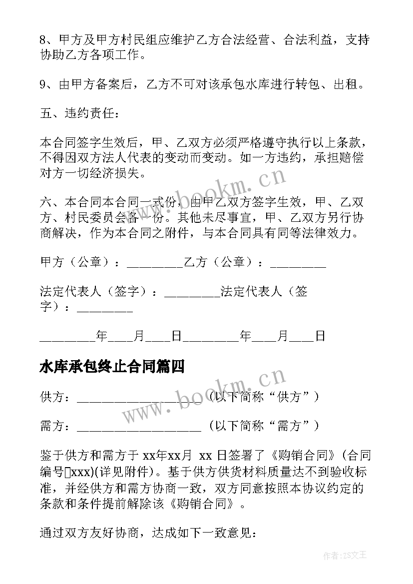 最新水库承包终止合同 免费水库承包合同(通用6篇)