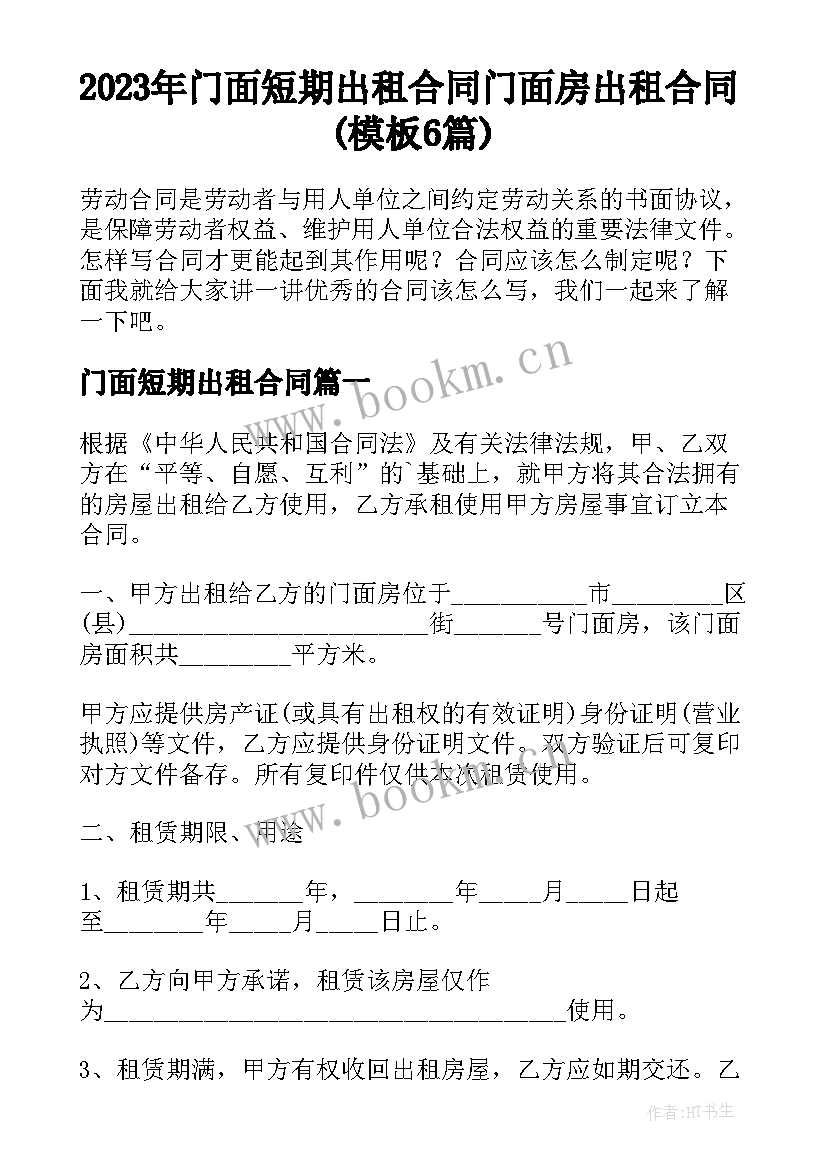 2023年门面短期出租合同 门面房出租合同(模板6篇)