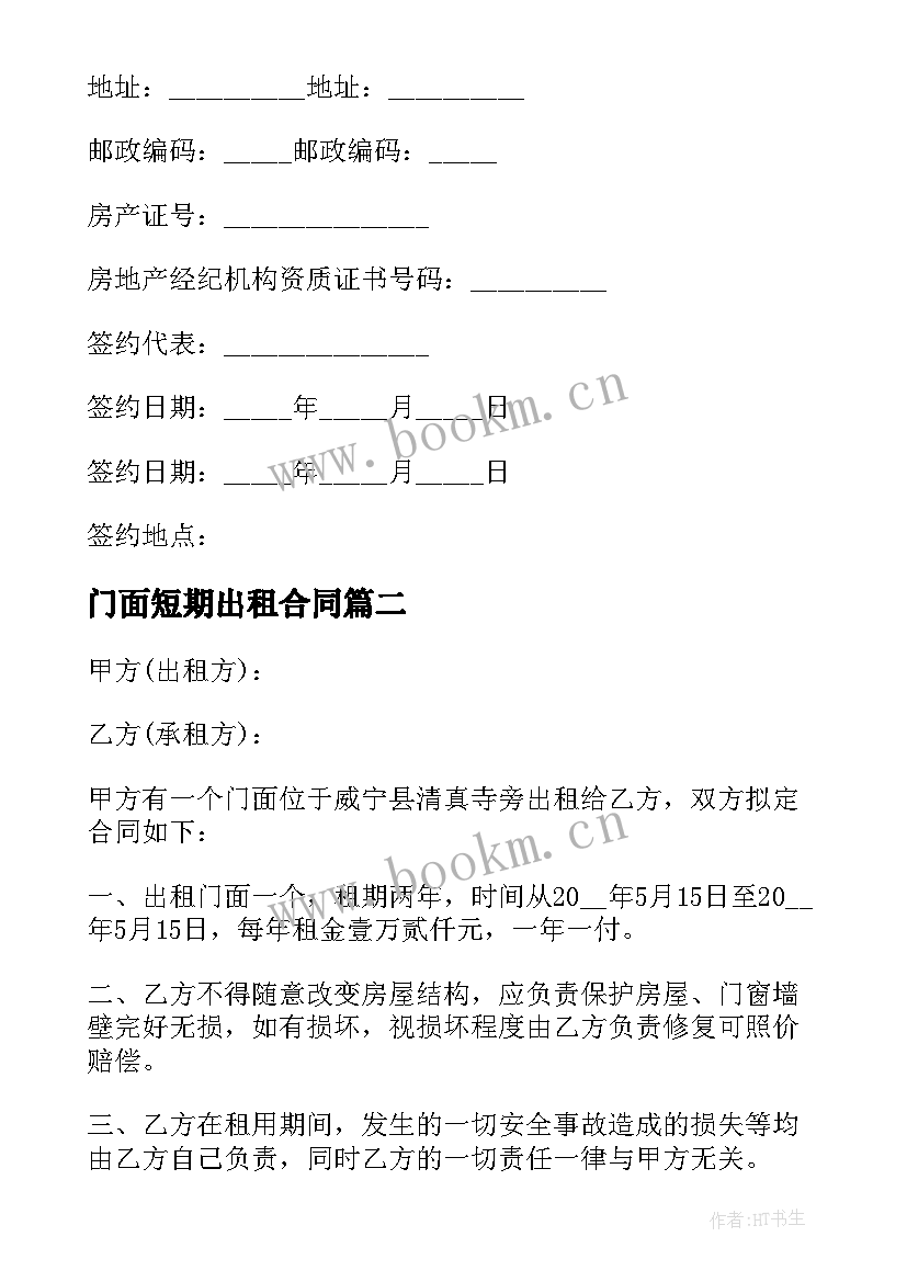 2023年门面短期出租合同 门面房出租合同(模板6篇)