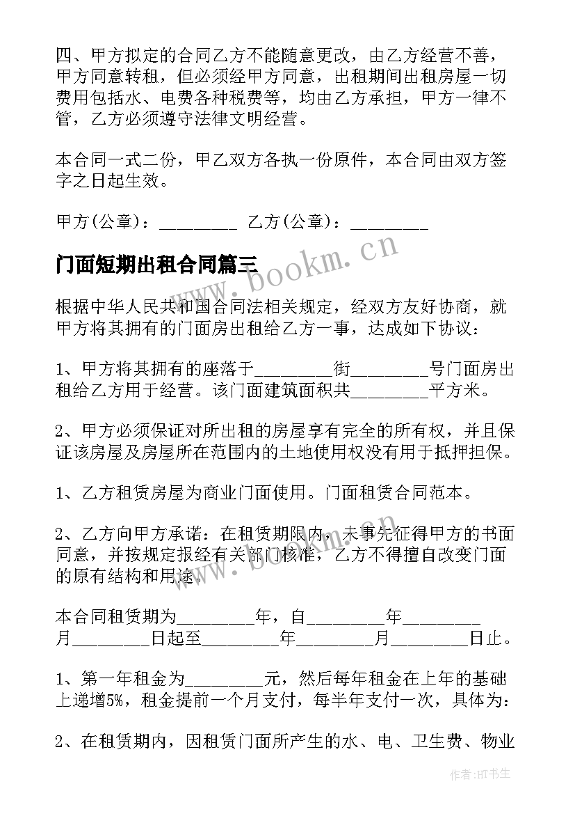 2023年门面短期出租合同 门面房出租合同(模板6篇)