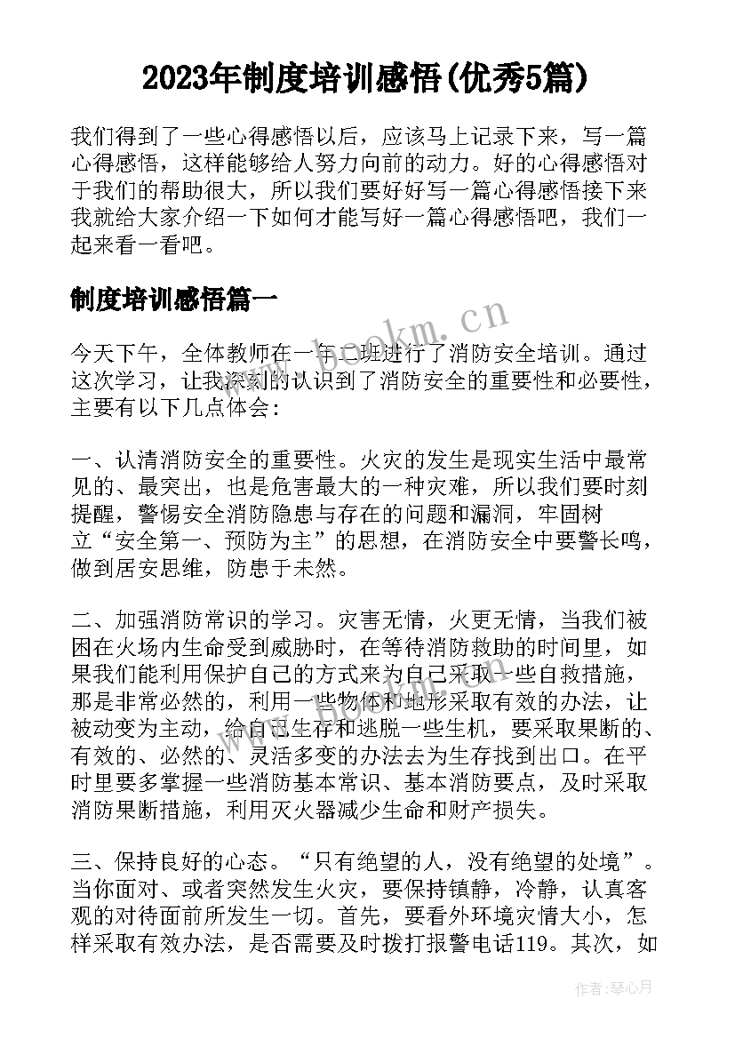 2023年制度培训感悟(优秀5篇)