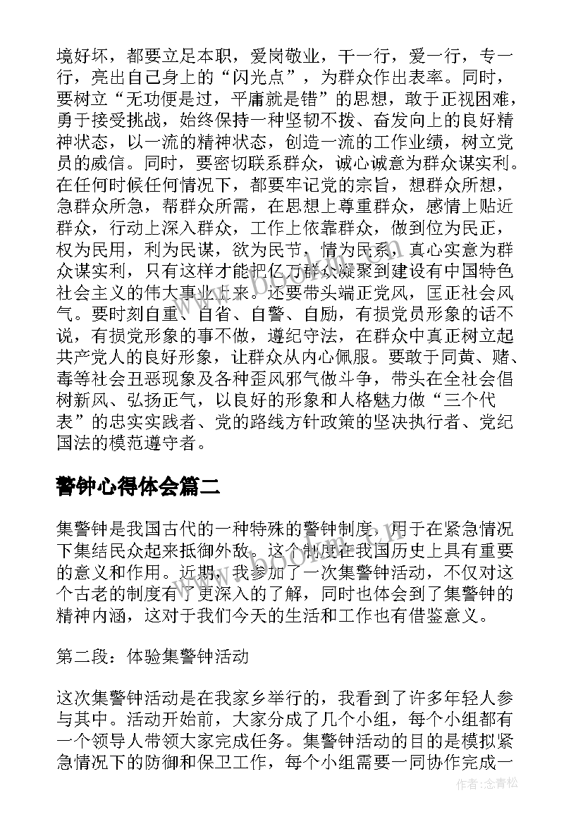 警钟心得体会(优秀5篇)