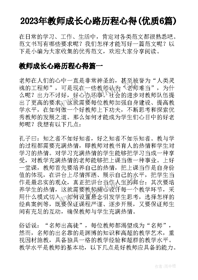 2023年教师成长心路历程心得(优质6篇)