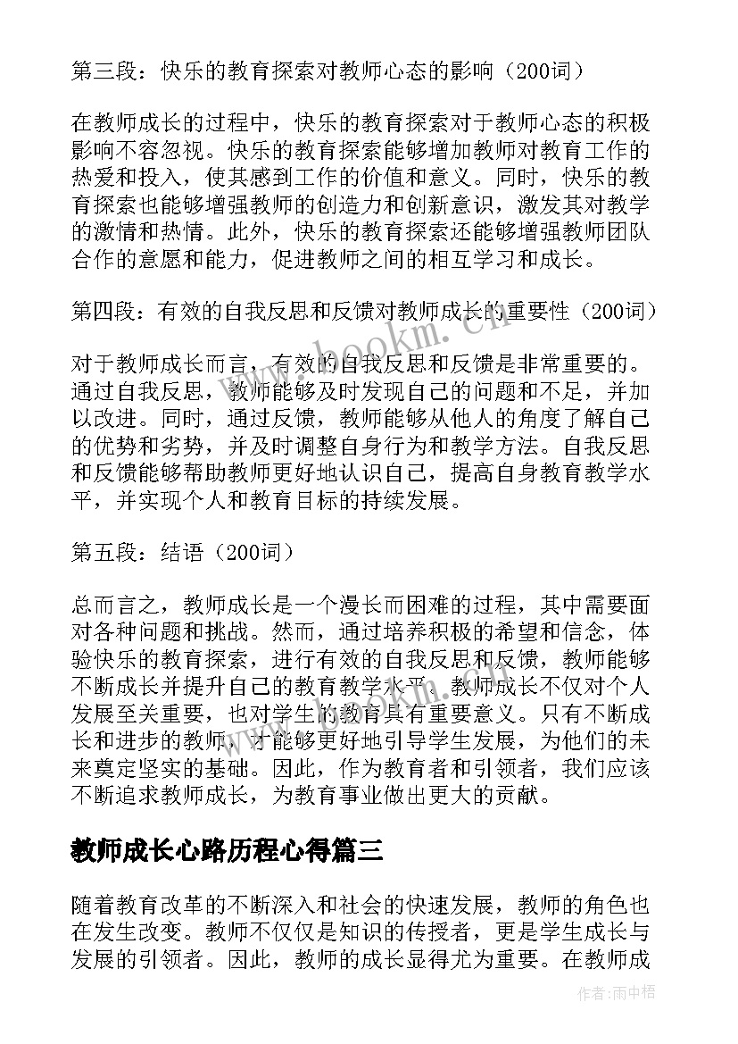 2023年教师成长心路历程心得(优质6篇)