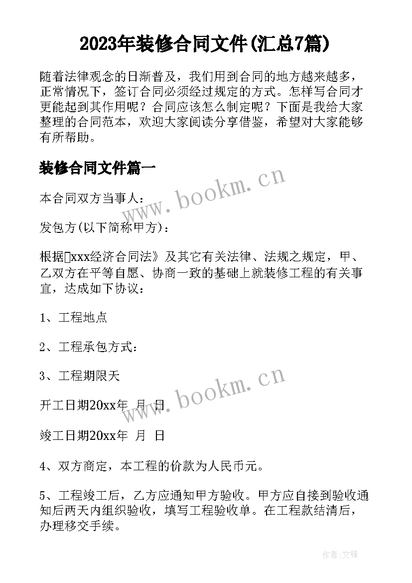 2023年装修合同文件(汇总7篇)