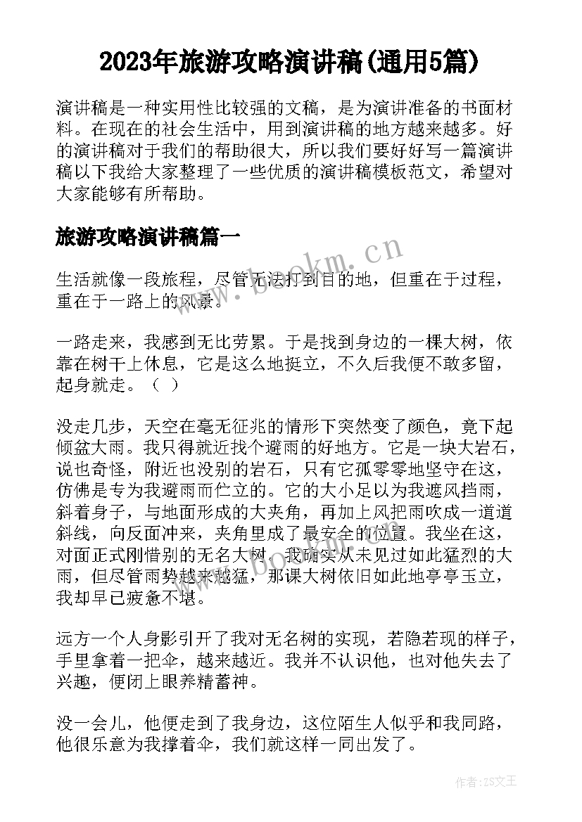 2023年旅游攻略演讲稿(通用5篇)