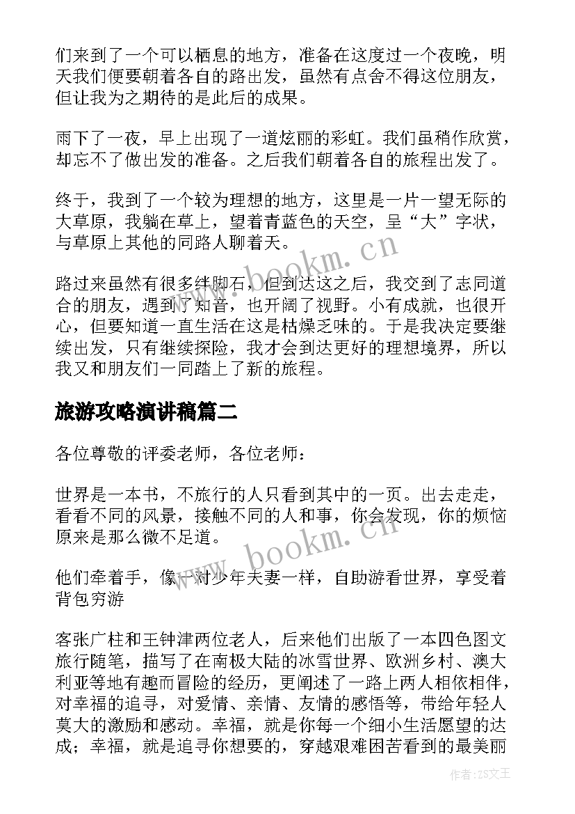 2023年旅游攻略演讲稿(通用5篇)