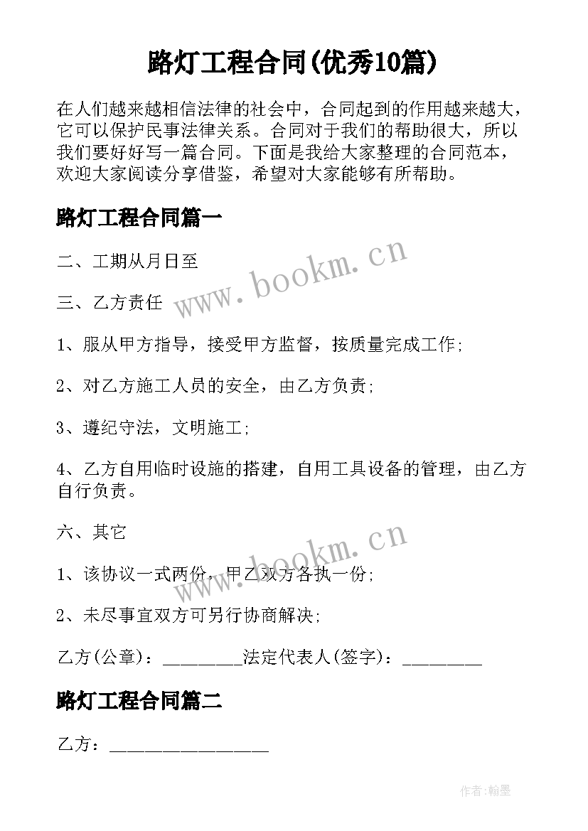 路灯工程合同(优秀10篇)