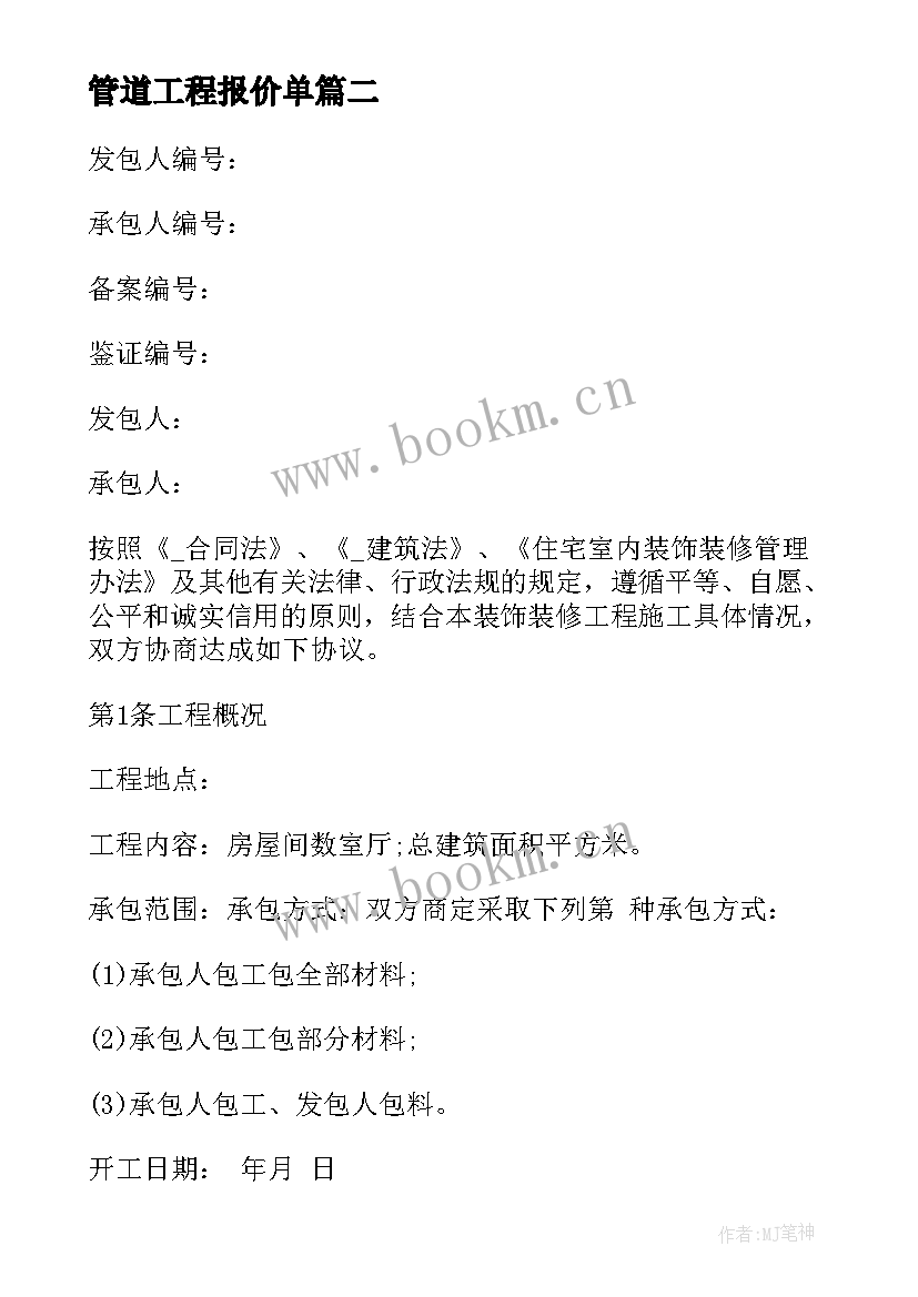 管道工程报价单 管道支架施工合同优选(大全10篇)