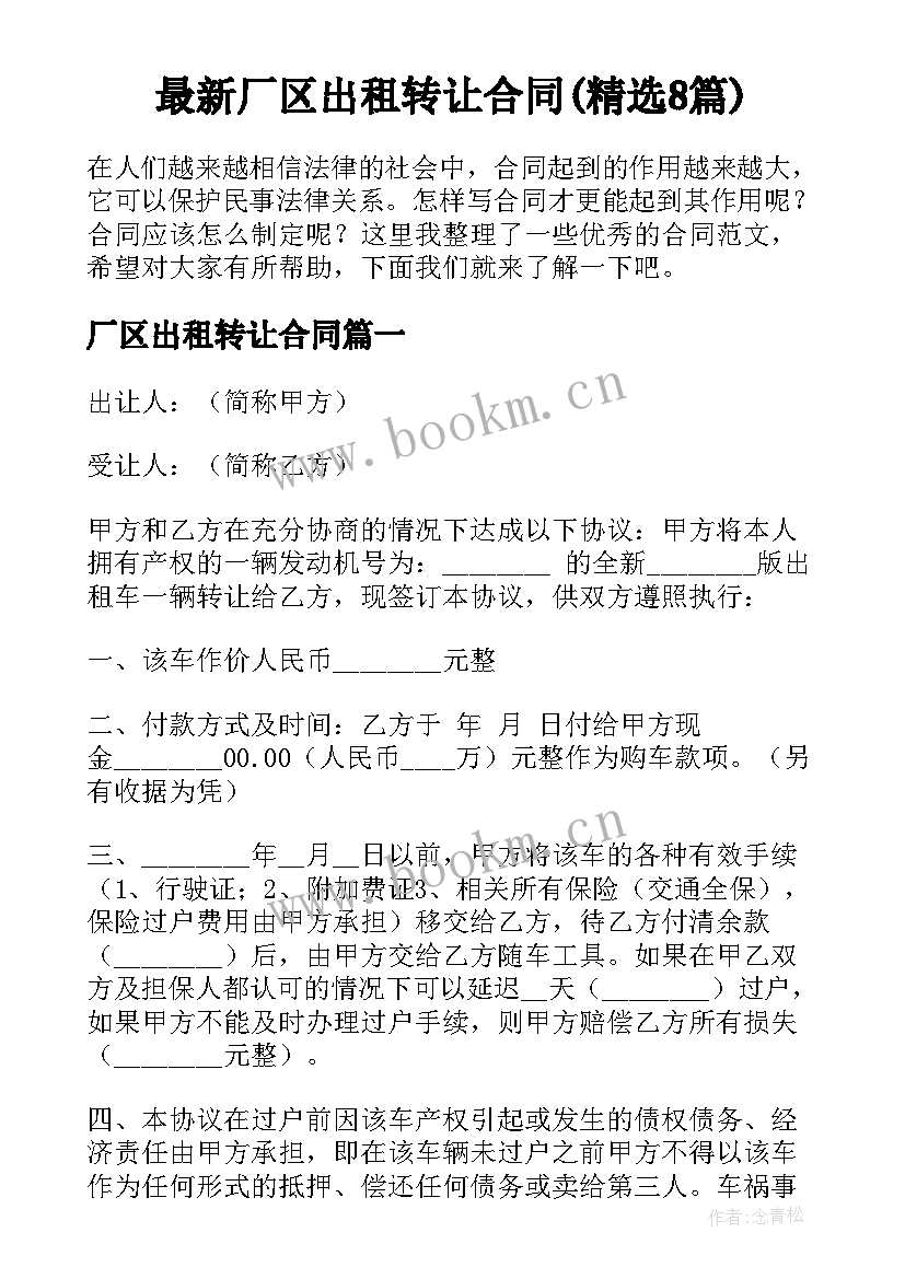 最新厂区出租转让合同(精选8篇)