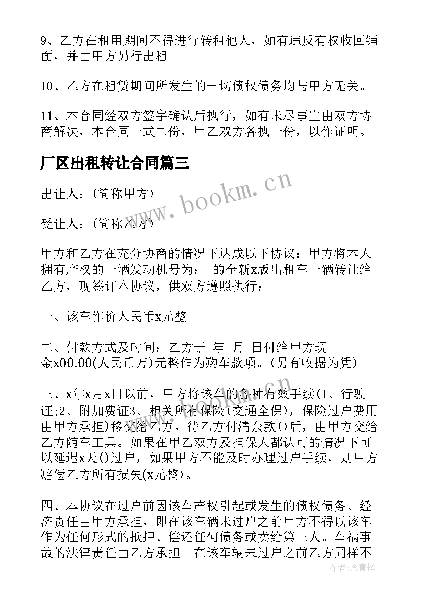 最新厂区出租转让合同(精选8篇)