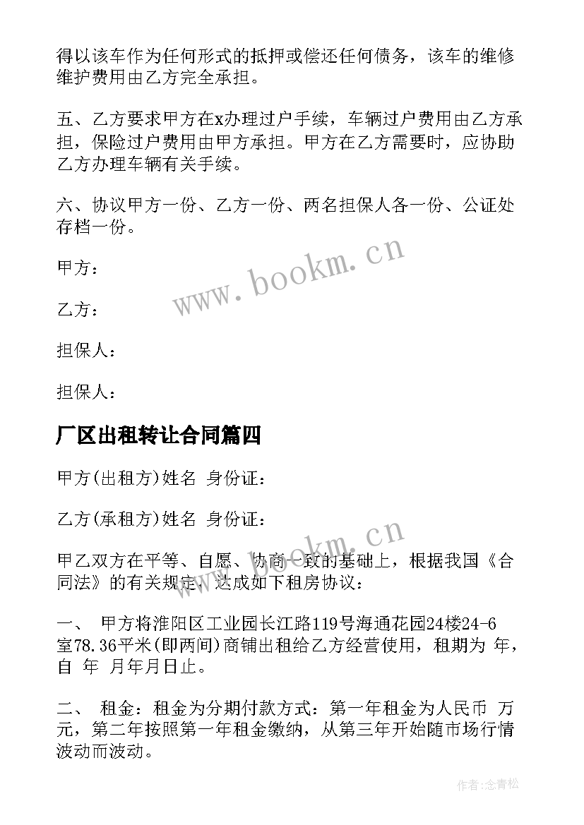 最新厂区出租转让合同(精选8篇)