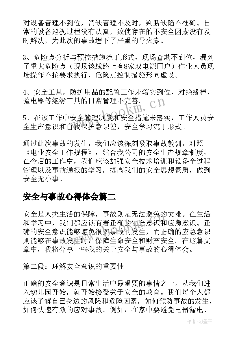 最新安全与事故心得体会 安全事故心得体会(实用6篇)