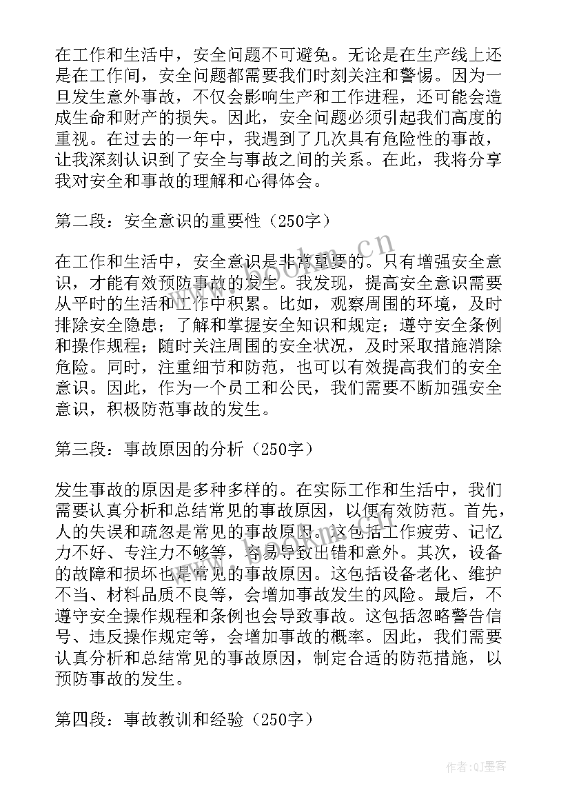 最新安全与事故心得体会 安全事故心得体会(实用6篇)