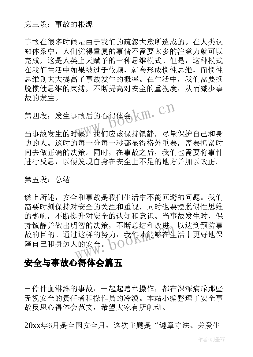 最新安全与事故心得体会 安全事故心得体会(实用6篇)