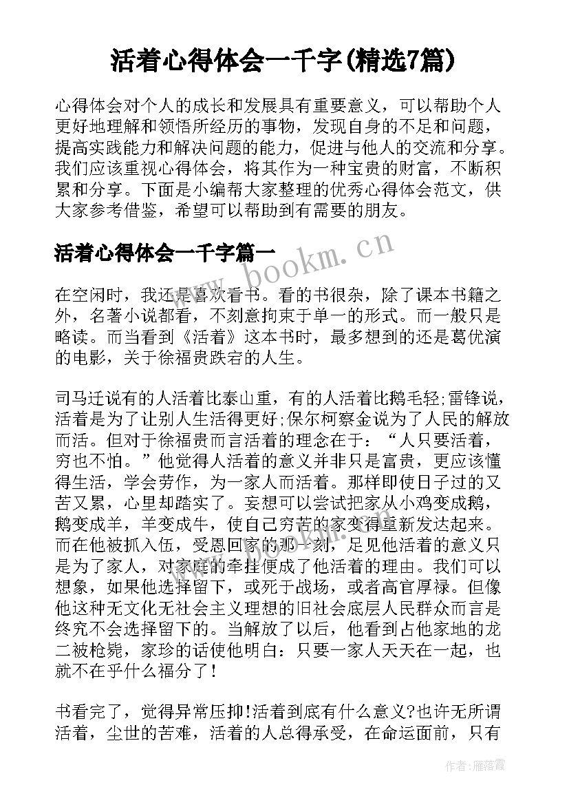 活着心得体会一千字(精选7篇)