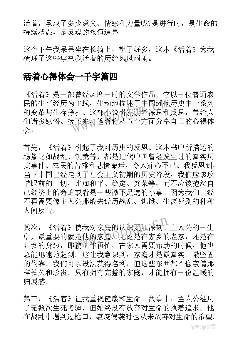 活着心得体会一千字(精选7篇)