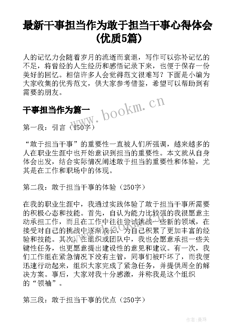 最新干事担当作为 敢于担当干事心得体会(优质5篇)