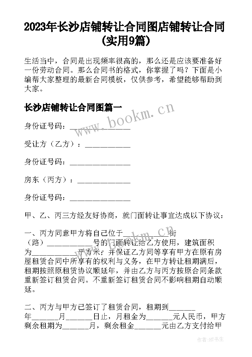 2023年长沙店铺转让合同图 店铺转让合同(实用9篇)