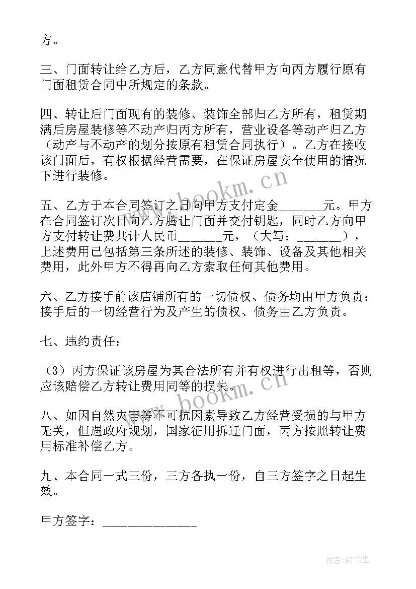 2023年长沙店铺转让合同图 店铺转让合同(实用9篇)