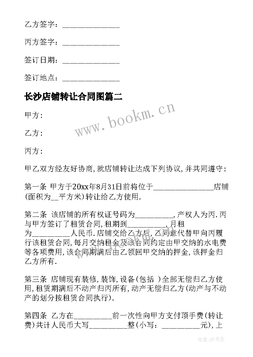 2023年长沙店铺转让合同图 店铺转让合同(实用9篇)