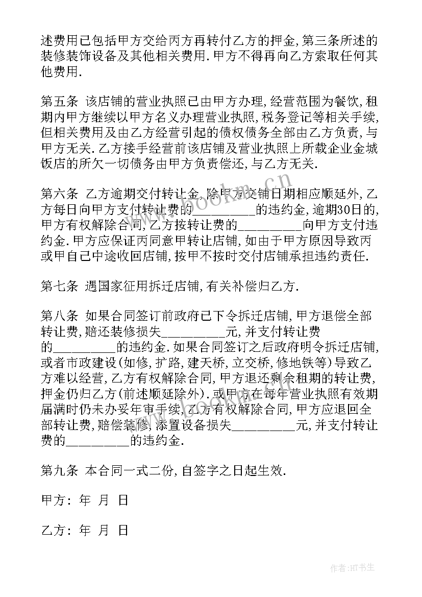 2023年长沙店铺转让合同图 店铺转让合同(实用9篇)