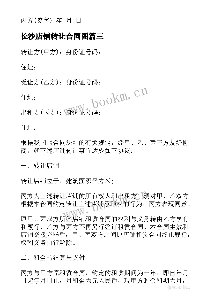 2023年长沙店铺转让合同图 店铺转让合同(实用9篇)