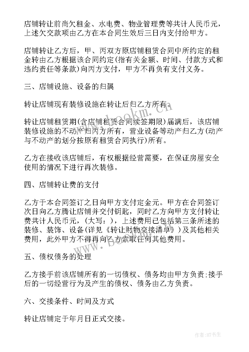 2023年长沙店铺转让合同图 店铺转让合同(实用9篇)