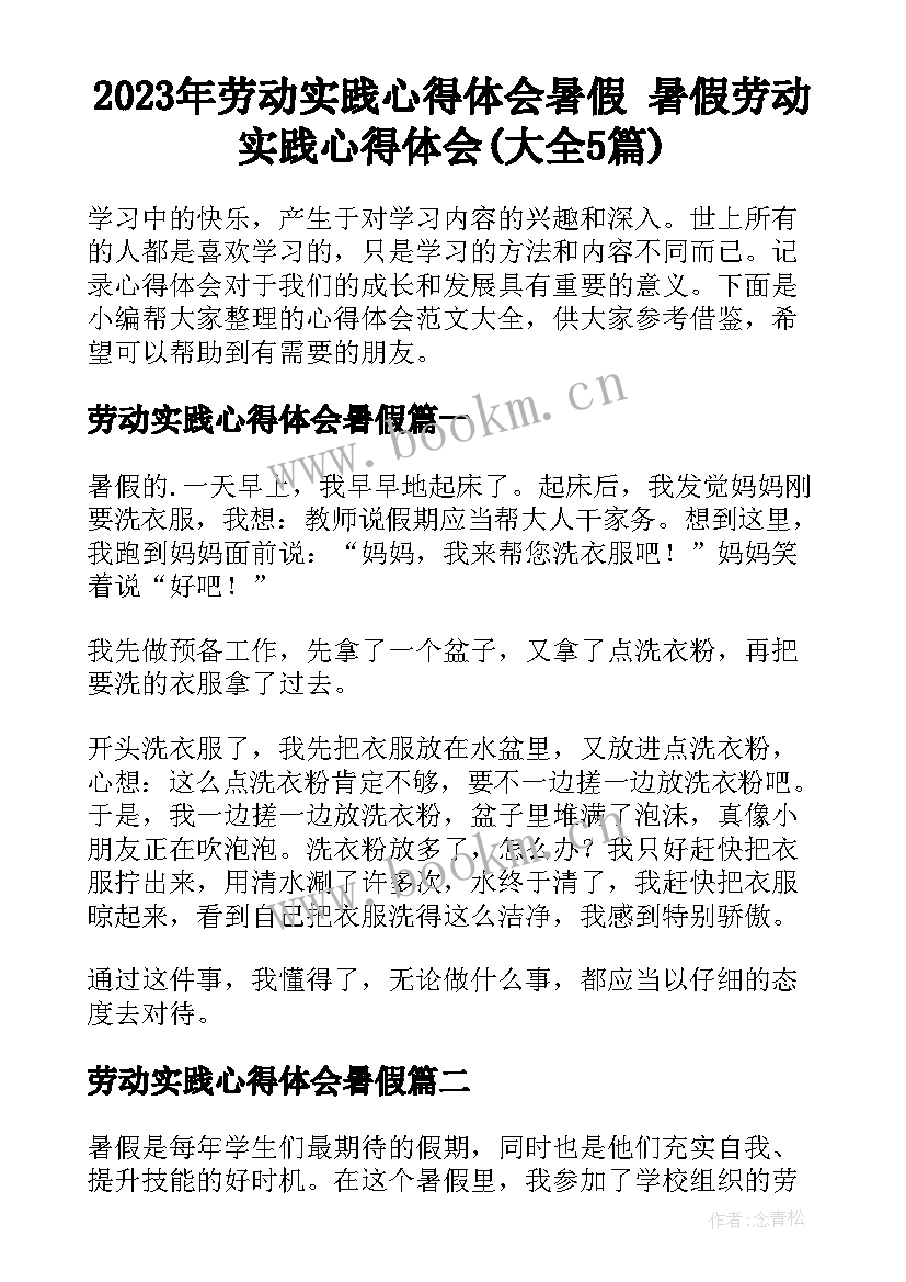 2023年劳动实践心得体会暑假 暑假劳动实践心得体会(大全5篇)