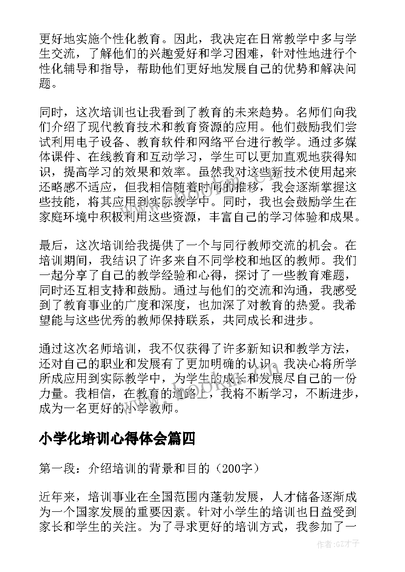 2023年小学化培训心得体会 培训心得体会小学(精选8篇)