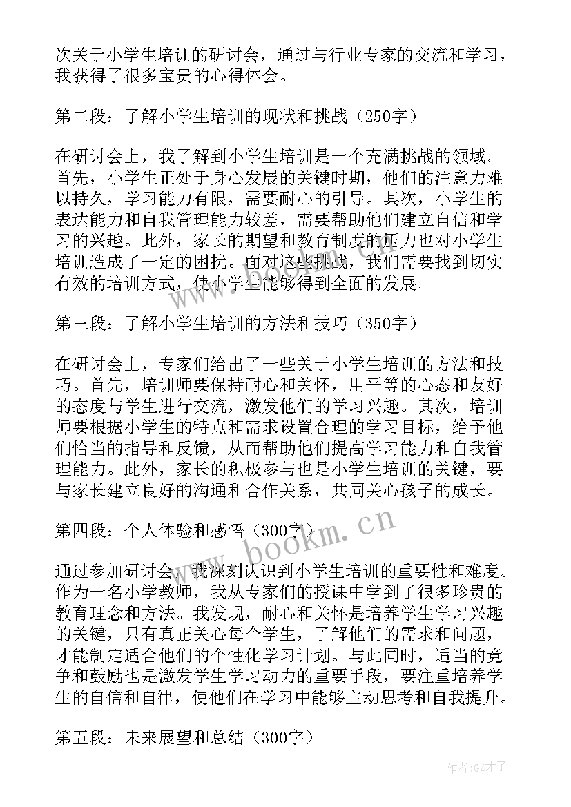 2023年小学化培训心得体会 培训心得体会小学(精选8篇)