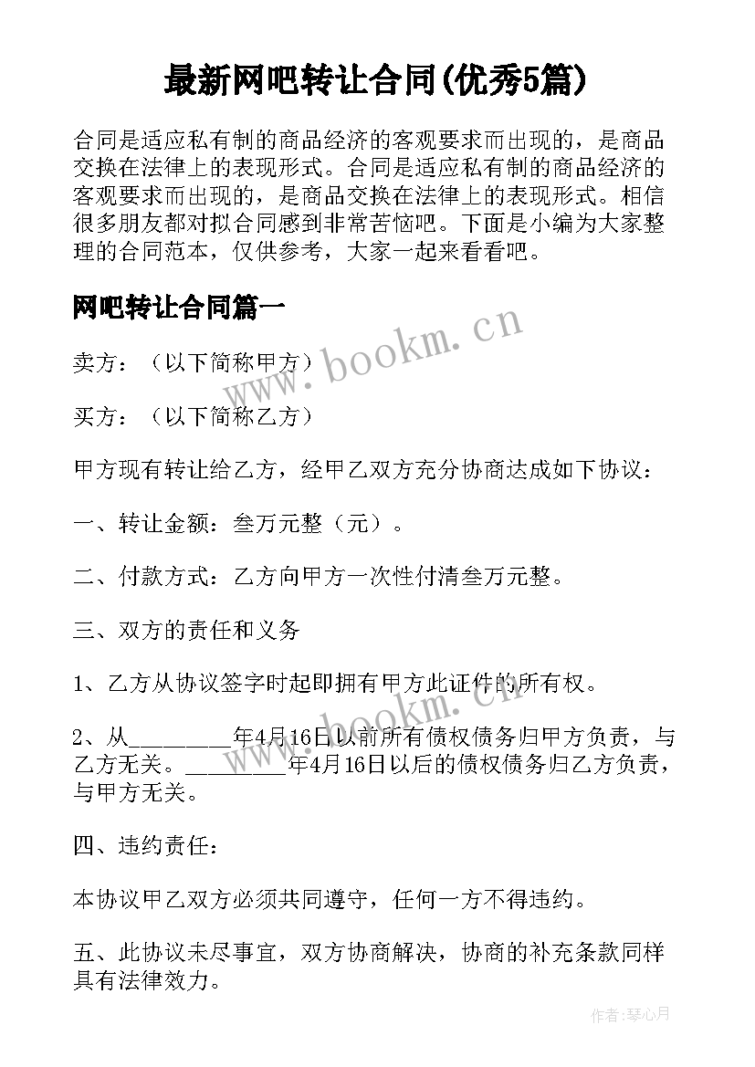 最新网吧转让合同(优秀5篇)