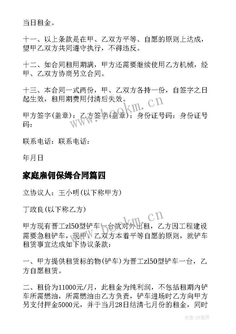 2023年家庭雇佣保姆合同 钩机租赁合同(精选5篇)