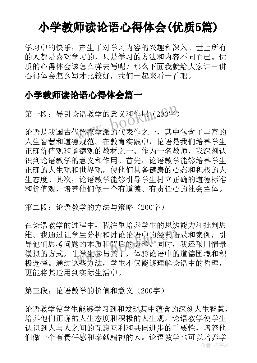 小学教师读论语心得体会(优质5篇)