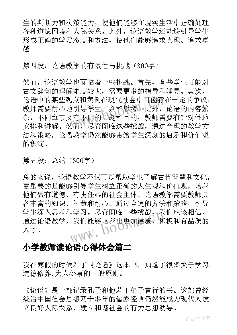 小学教师读论语心得体会(优质5篇)