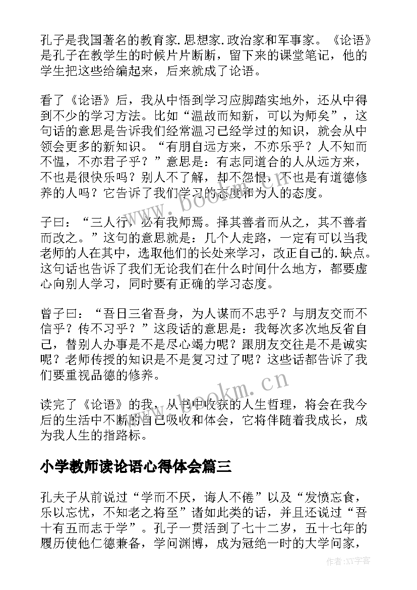 小学教师读论语心得体会(优质5篇)