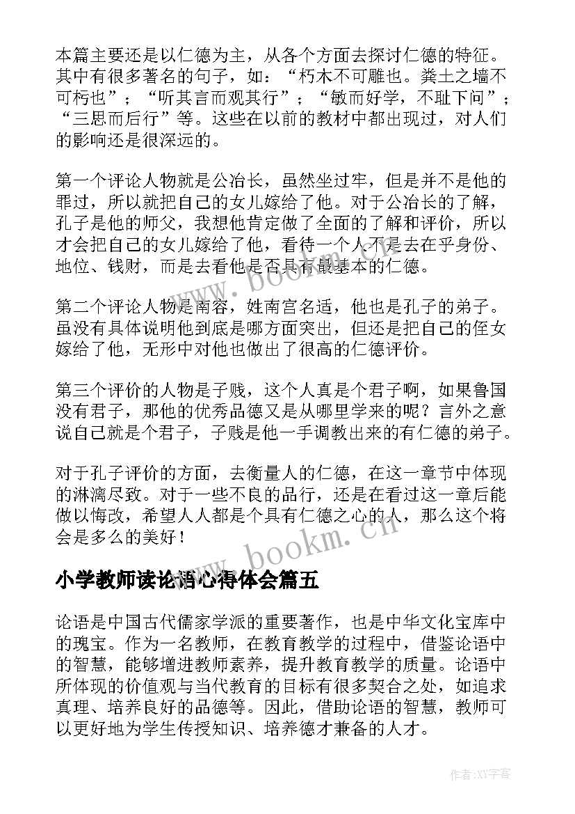 小学教师读论语心得体会(优质5篇)