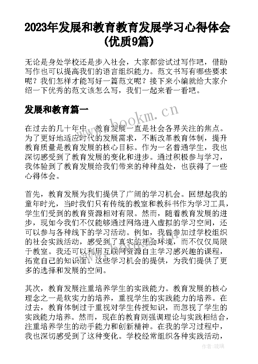 2023年发展和教育 教育发展学习心得体会(优质9篇)