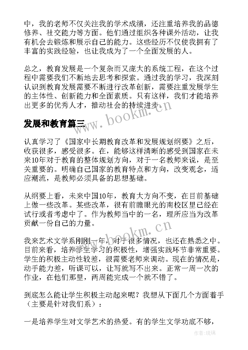 2023年发展和教育 教育发展学习心得体会(优质9篇)