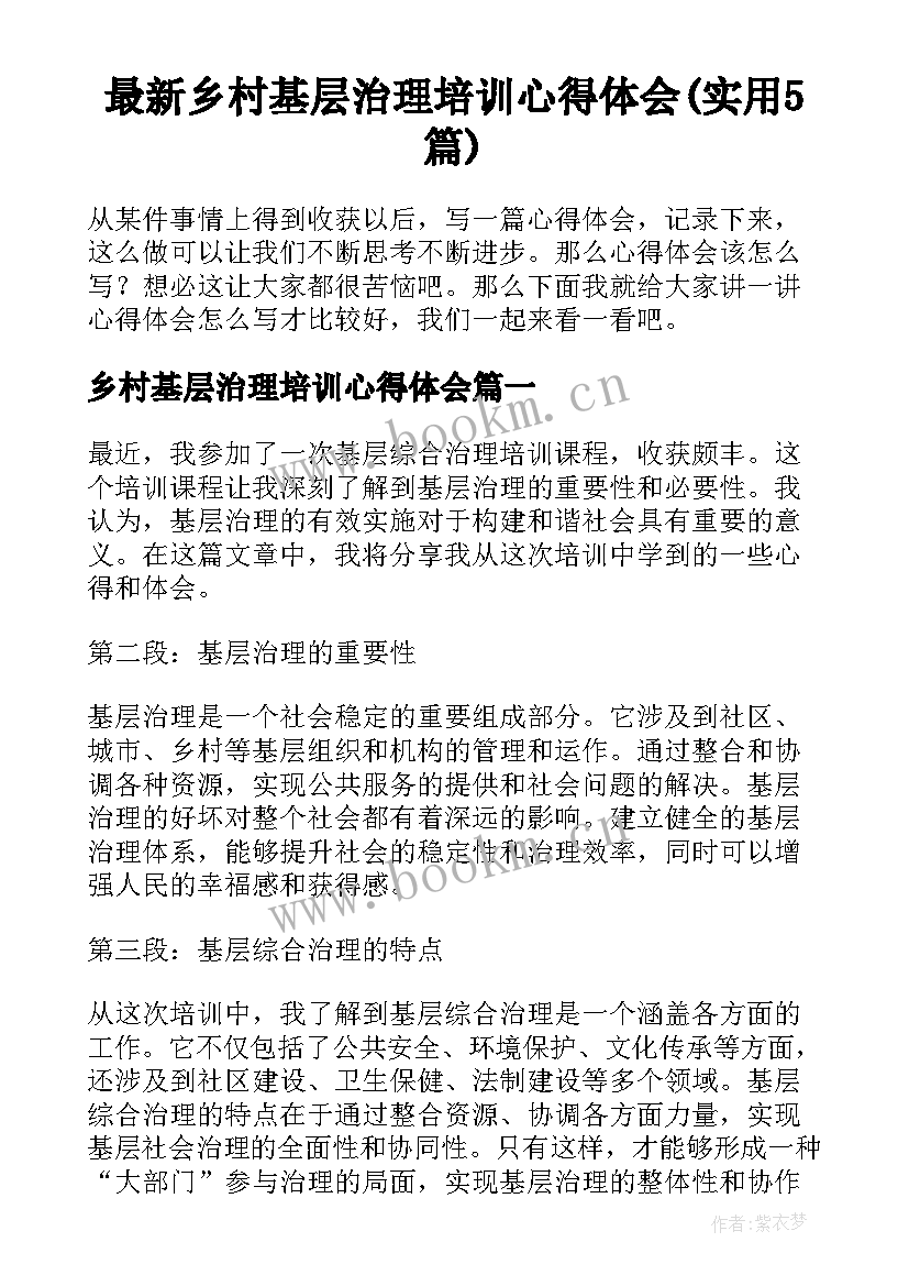 最新乡村基层治理培训心得体会(实用5篇)