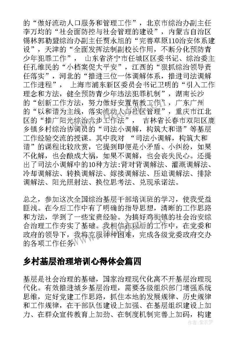 最新乡村基层治理培训心得体会(实用5篇)