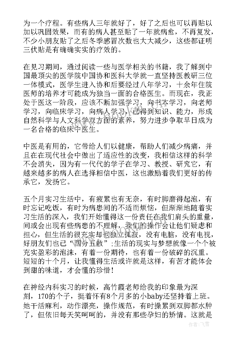 最新中药的心得(汇总5篇)