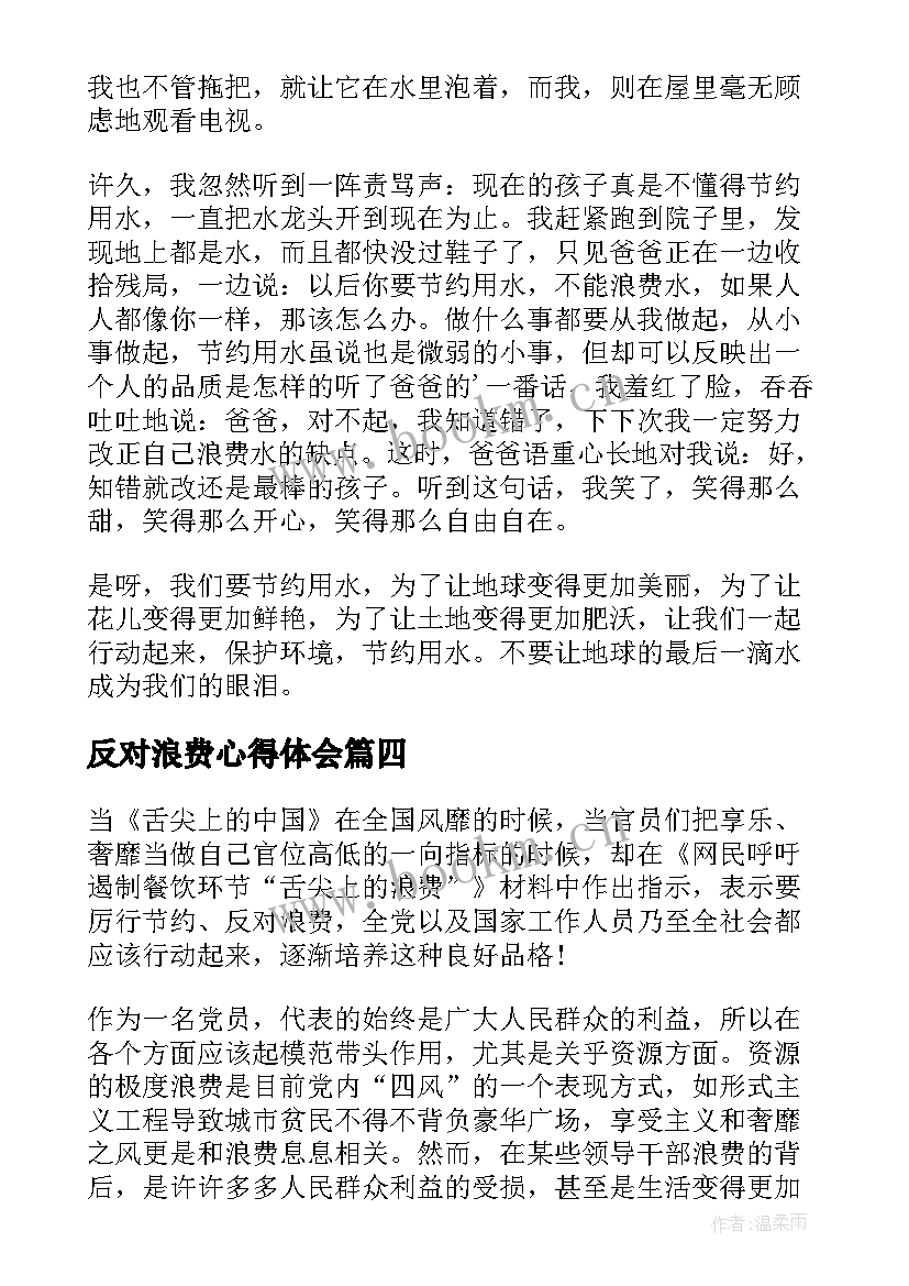 2023年反对浪费心得体会 反对浪费的心得心得体会(模板10篇)