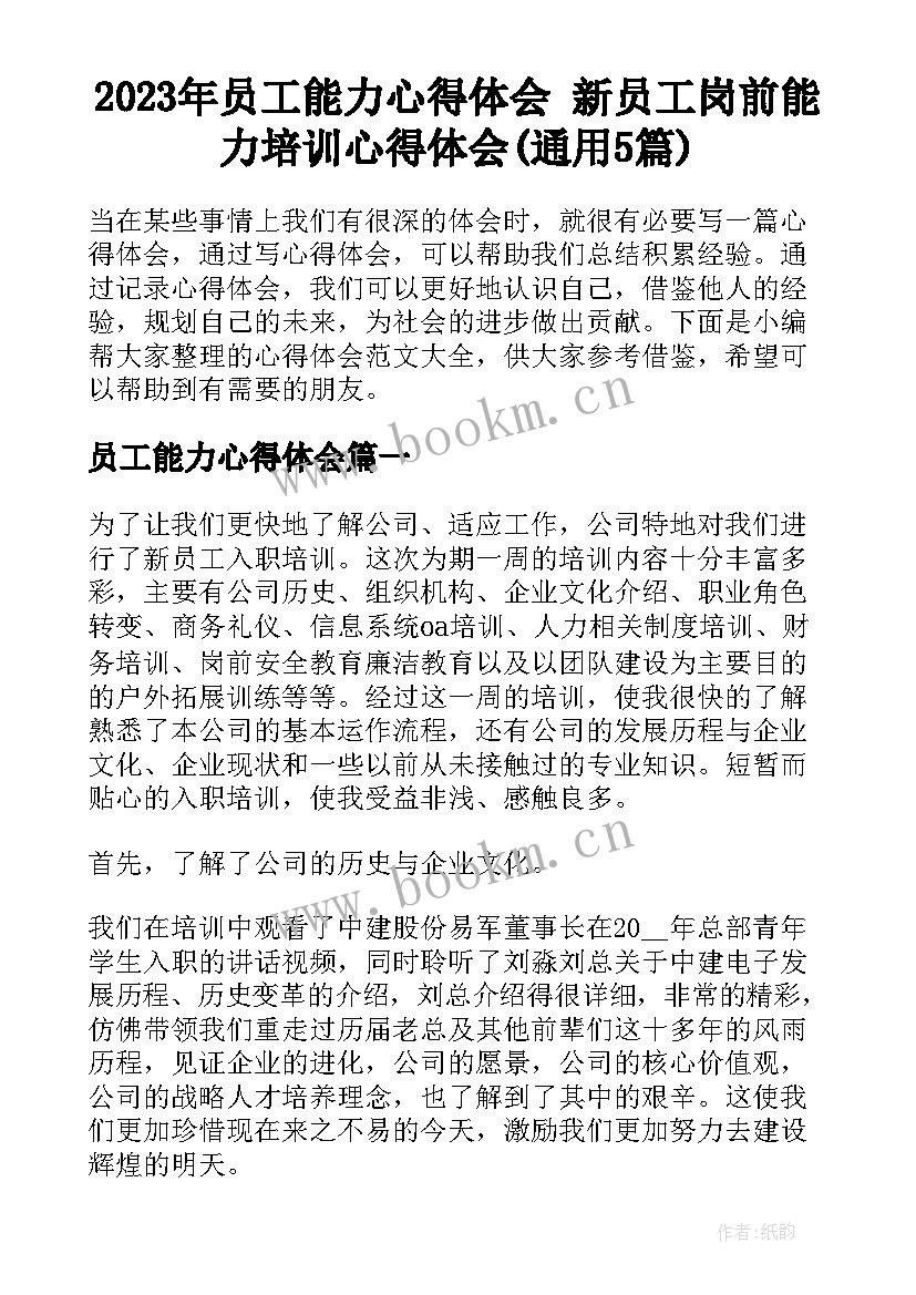 2023年员工能力心得体会 新员工岗前能力培训心得体会(通用5篇)