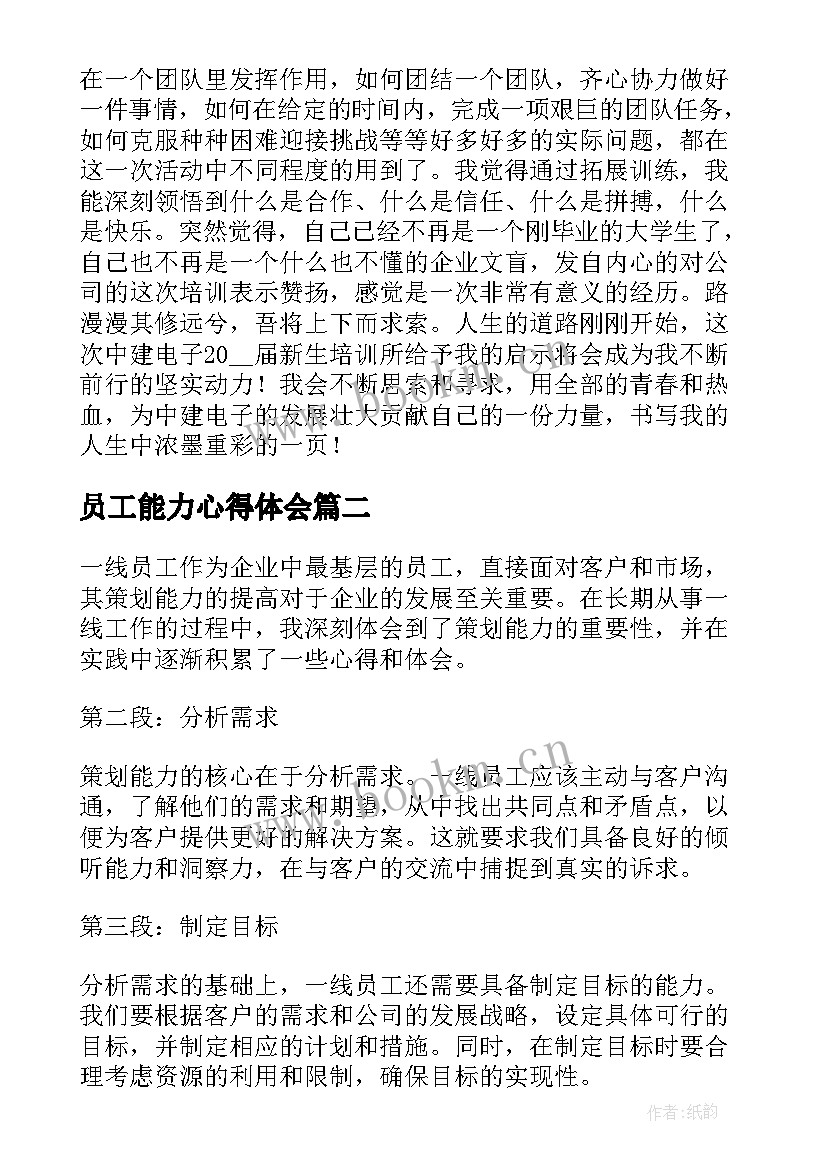 2023年员工能力心得体会 新员工岗前能力培训心得体会(通用5篇)